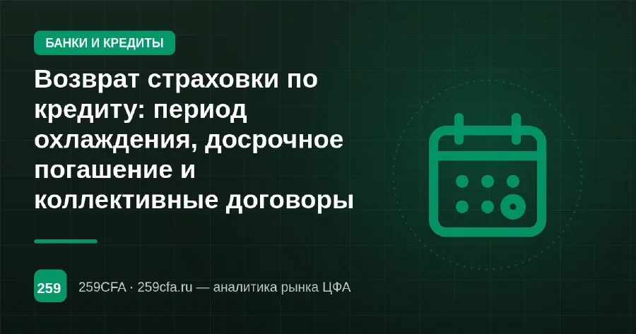 Возврат страховки по кредиту: период охлаждения, досрочное погашение и коллективные договоры