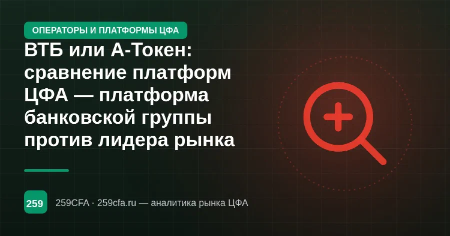 ВТБ или А-Токен: сравнение платформ ЦФА — платформа банковской группы против лидера рынка