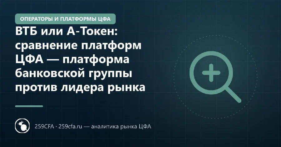 ВТБ или А-Токен: сравнение платформ ЦФА — платформа банковской группы против лидера рынка