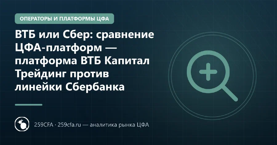 ВТБ или Сбер: сравнение ЦФА-платформ — платформа ВТБ Капитал Трейдинг против линейки Сбербанка