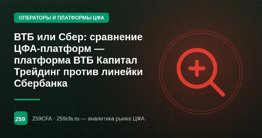 ВТБ или Сбер: сравнение ЦФА-платформ — платформа ВТБ Капитал Трейдинг против линейки Сбербанка