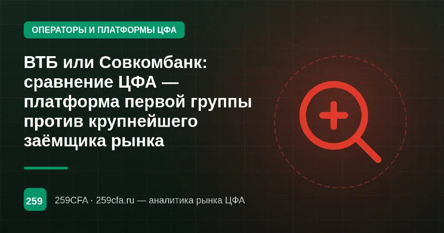 ВТБ или Совкомбанк: сравнение ЦФА — платформа первой группы против крупнейшего заёмщика рынка