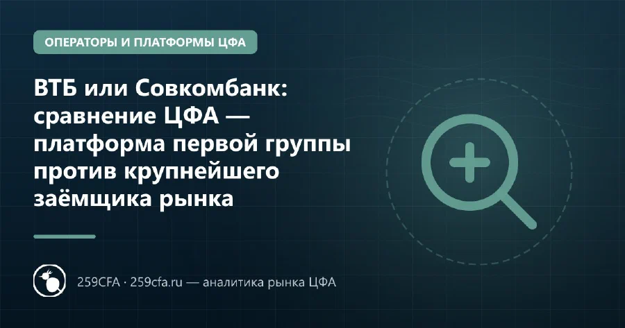 ВТБ или Совкомбанк: сравнение ЦФА — платформа первой группы против крупнейшего заёмщика рынка