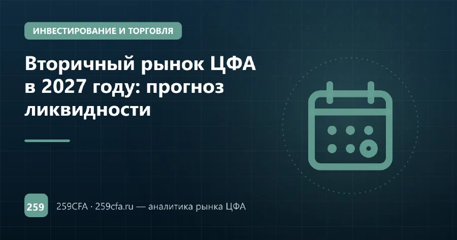 Вторичный рынок ЦФА в 2027 году: прогноз ликвидности