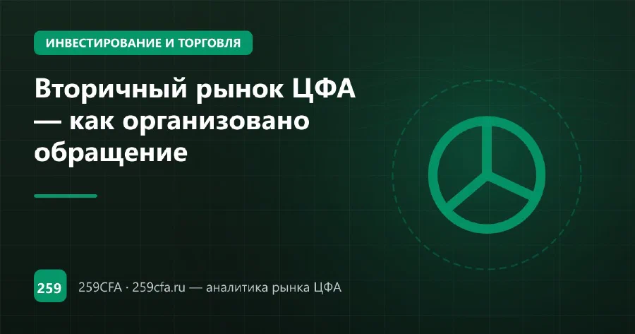 Вторичный рынок ЦФА — как организовано обращение