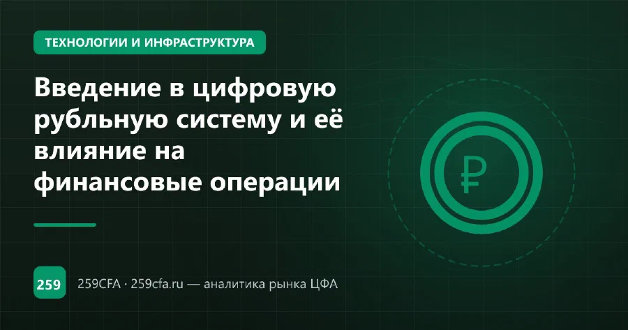 Введение в цифровую рубльную систему и её влияние на финансовые операции