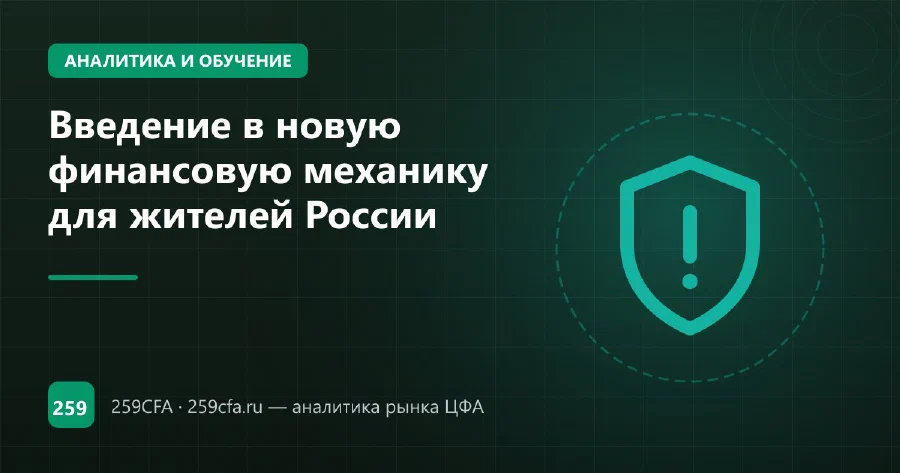 Введение в новую финансовую механику для жителей России