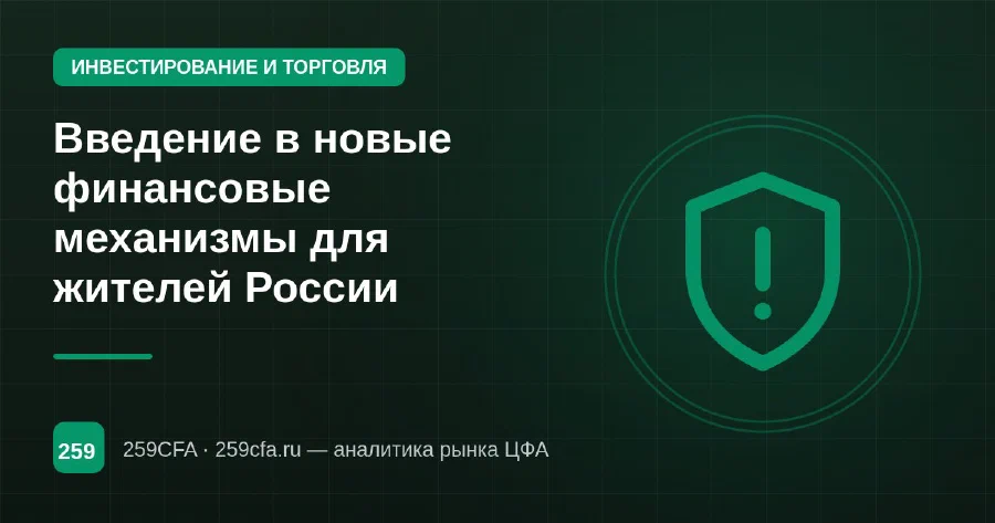 Введение в новые финансовые механизмы для жителей России