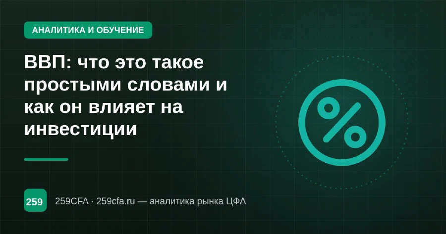 ВВП: что это такое простыми словами и как он влияет на инвестиции