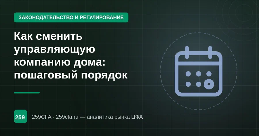 Как сменить управляющую компанию дома: пошаговый порядок