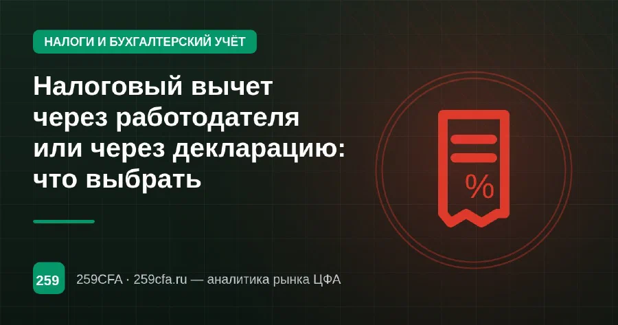 Налоговый вычет через работодателя или через декларацию: что выбрать