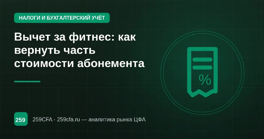 Вычет за фитнес: как вернуть часть стоимости абонемента