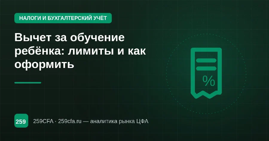 Вычет за обучение ребёнка: лимиты и как оформить