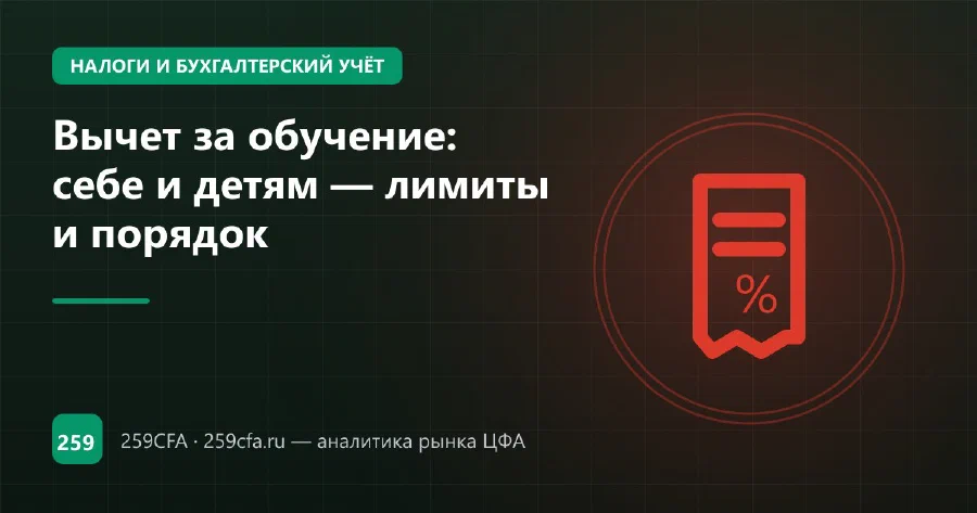 Вычет за обучение: себе и детям — лимиты и порядок