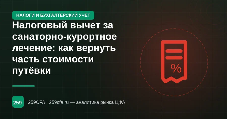Налоговый вычет за санаторно-курортное лечение: как вернуть часть стоимости путёвки