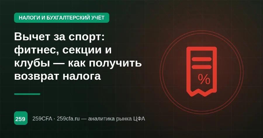 Вычет за спорт: фитнес, секции и клубы — как получить возврат налога