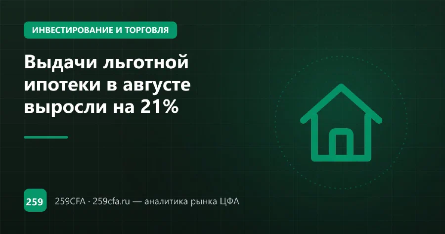 Выдачи льготной ипотеки в августе выросли на 21%
