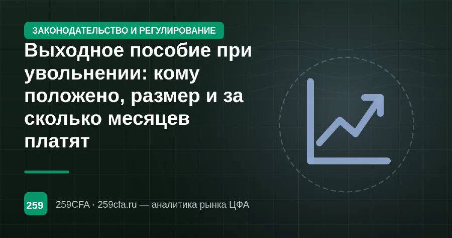 Выходное пособие при увольнении: кому положено, размер и за сколько месяцев платят
