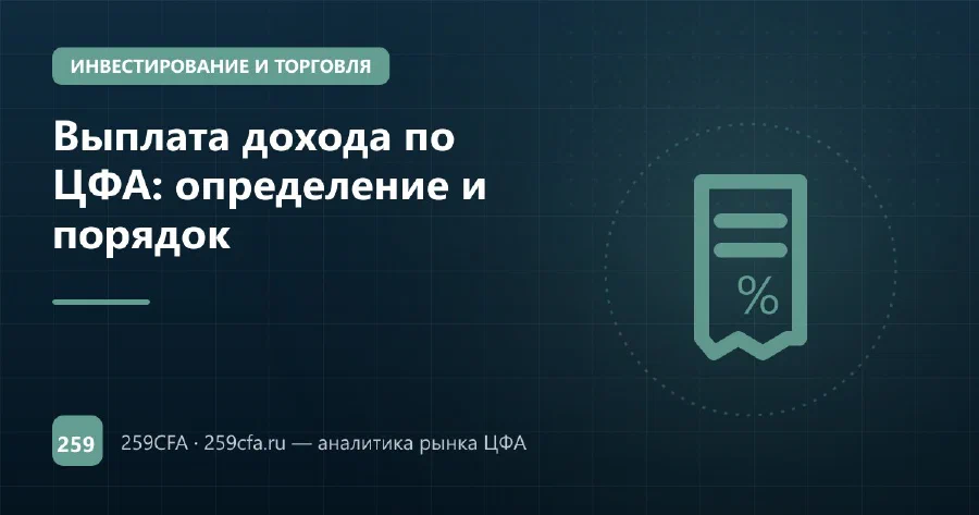 Выплата дохода по ЦФА: определение и порядок
