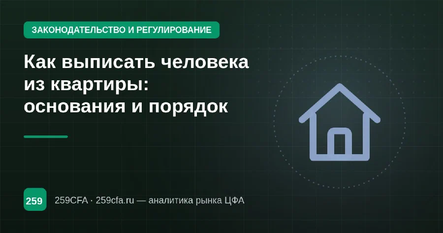 Как выписать человека из квартиры: основания и порядок