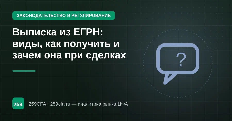 Выписка из ЕГРН: виды, как получить и зачем она при сделках