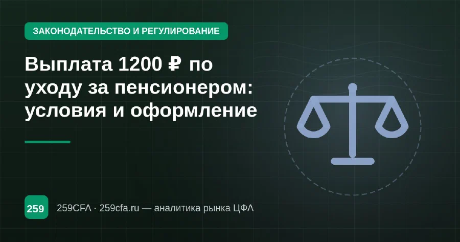 Выплата 1200 ₽ по уходу за пенсионером: условия и оформление