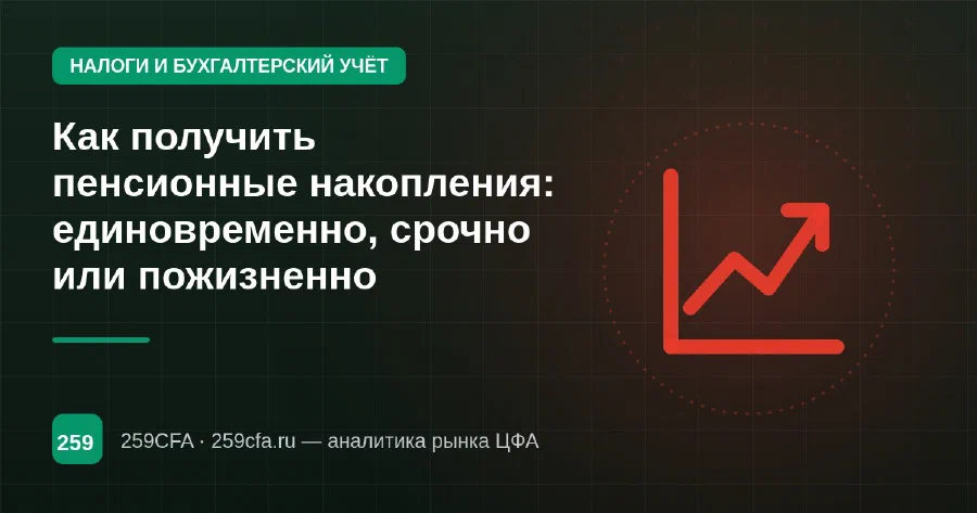 Как получить пенсионные накопления: единовременно, срочно или пожизненно