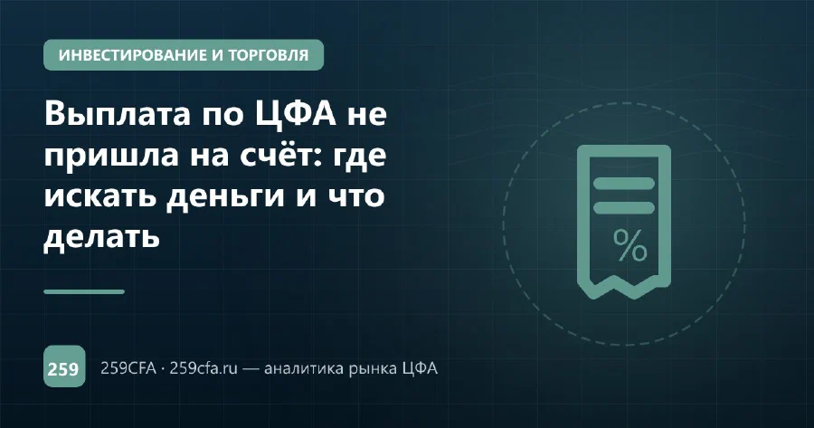 Выплата по ЦФА не пришла на счёт: где искать деньги и что делать