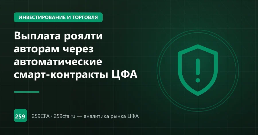 Выплата роялти авторам через автоматические смарт-контракты ЦФА