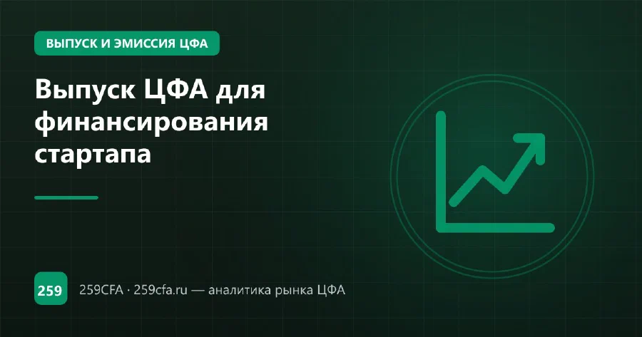Выпуск ЦФА для финансирования стартапа