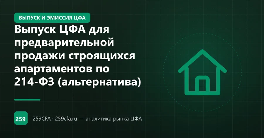 Выпуск ЦФА для предварительной продажи строящихся апартаментов по 214-ФЗ (альтернатива)