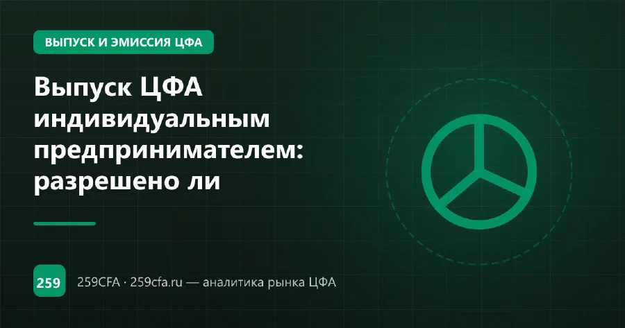 Выпуск ЦФА индивидуальным предпринимателем: разрешено ли