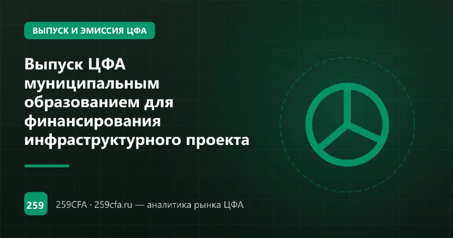 Выпуск ЦФА муниципальным образованием для финансирования инфраструктурного проекта