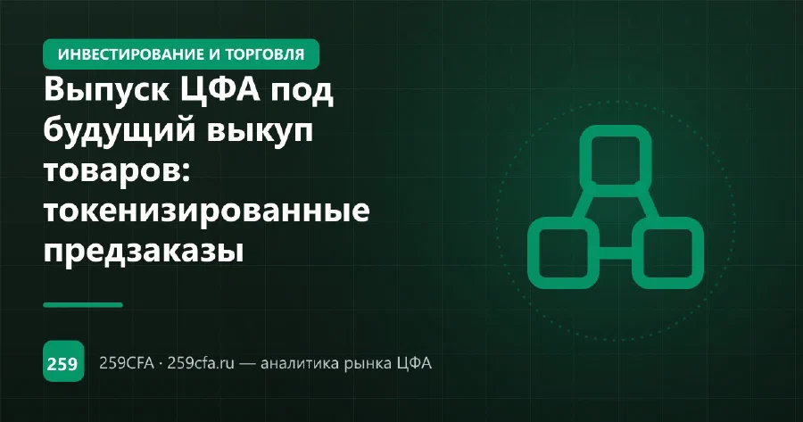 Выпуск ЦФА под будущий выкуп товаров: токенизированные предзаказы