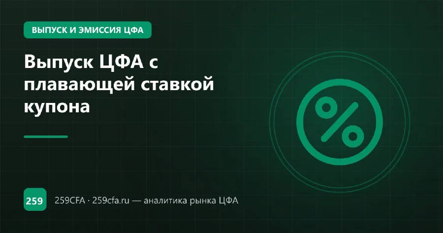 Выпуск ЦФА с плавающей ставкой купона