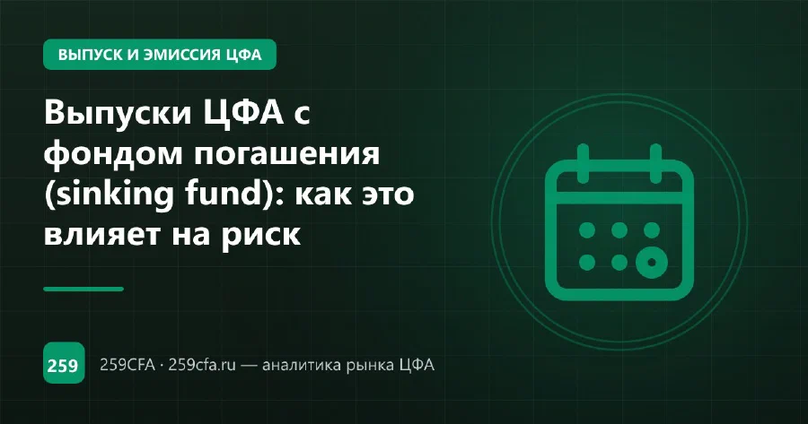 Выпуски ЦФА с фондом погашения (sinking fund): как это влияет на риск