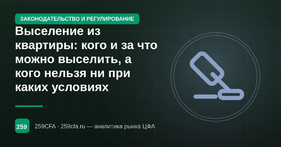 Выселение из квартиры: кого и за что можно выселить, а кого нельзя ни при каких условиях