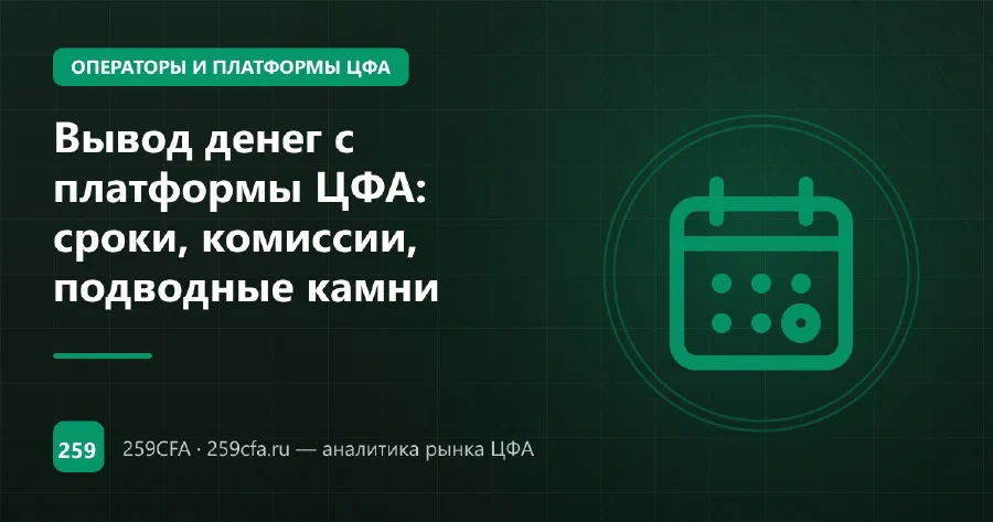 Вывод денег с платформы ЦФА: сроки, комиссии, подводные камни