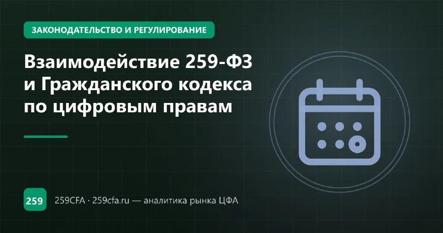 Взаимодействие 259-ФЗ и Гражданского кодекса по цифровым правам