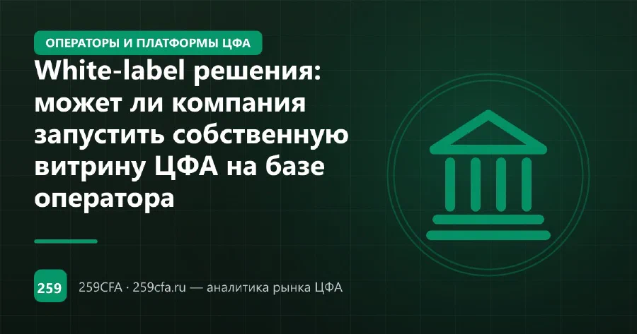 White-label решения: может ли компания запустить собственную витрину ЦФА на базе оператора