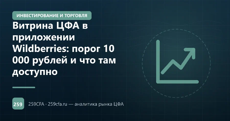 Витрина ЦФА в приложении Wildberries: порог 10 000 рублей и что там доступно