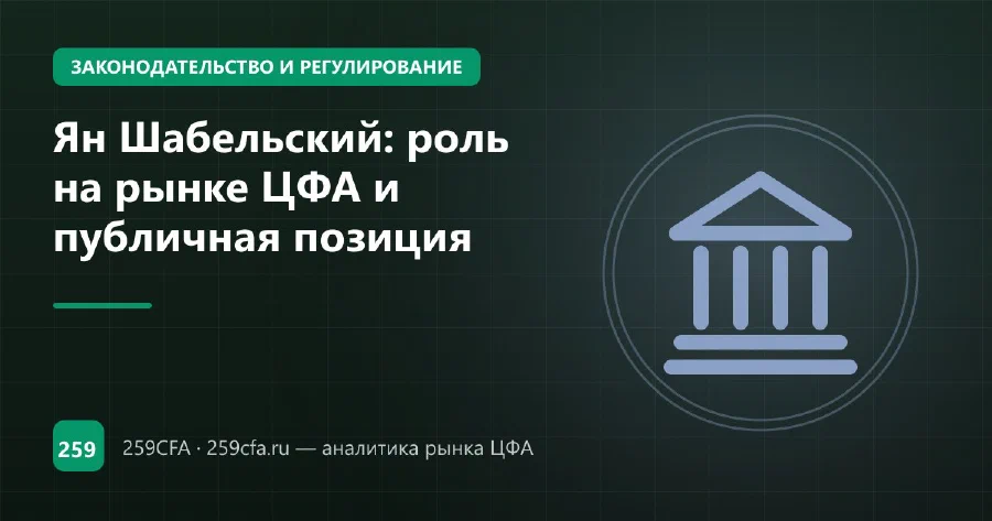 Ян Шабельский: роль на рынке ЦФА и публичная позиция
