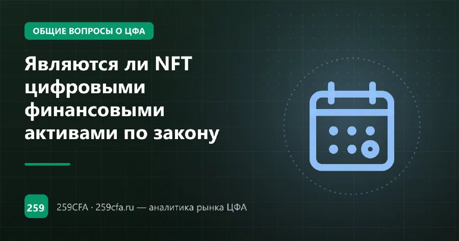 Являются ли NFT цифровыми финансовыми активами по закону