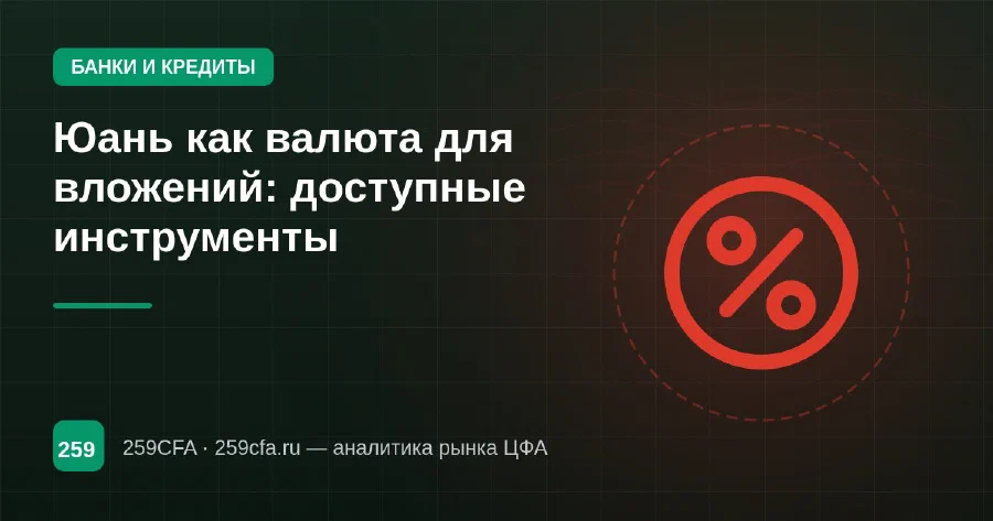 Юань как валюта для вложений: доступные инструменты