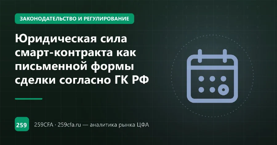 Юридическая сила смарт-контракта как письменной формы сделки согласно ГК РФ