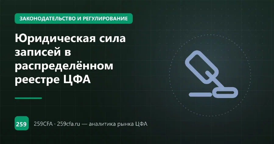 Юридическая сила записей в распределённом реестре ЦФА