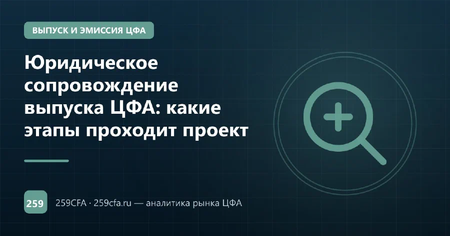 Юридическое сопровождение выпуска ЦФА: какие этапы проходит проект