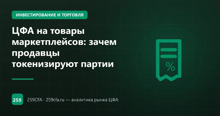 ЦФА на товары маркетплейсов: зачем продавцы токенизируют партии