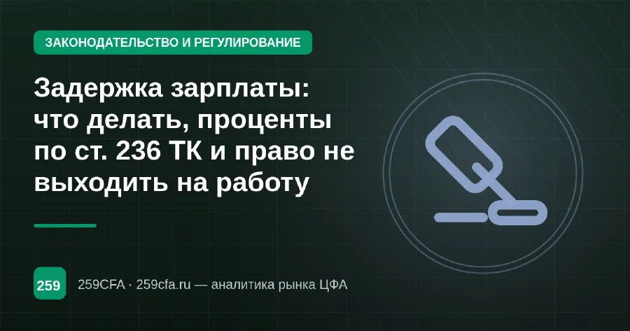 Задержка зарплаты: что делать, проценты по ст. 236 ТК и право не выходить на работу