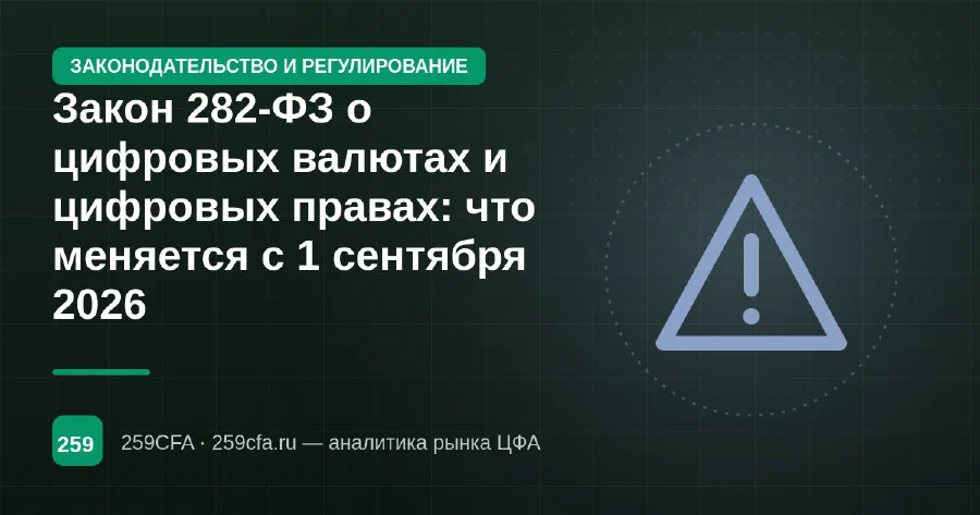 Закон 282-ФЗ о цифровых валютах и цифровых правах: что меняется с 1 сентября 2026